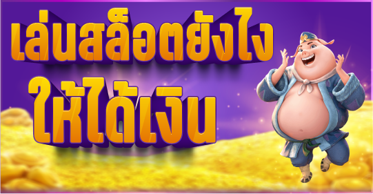 หลักการเล่นสล็อตออนไลน์